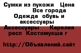 Сумки из пукожи › Цена ­ 1 500 - Все города Одежда, обувь и аксессуары » Аксессуары   . Карелия респ.,Костомукша г.